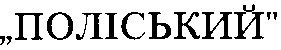 поліський