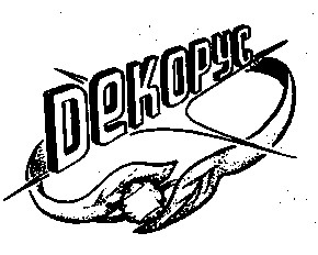 декорус dekopyc