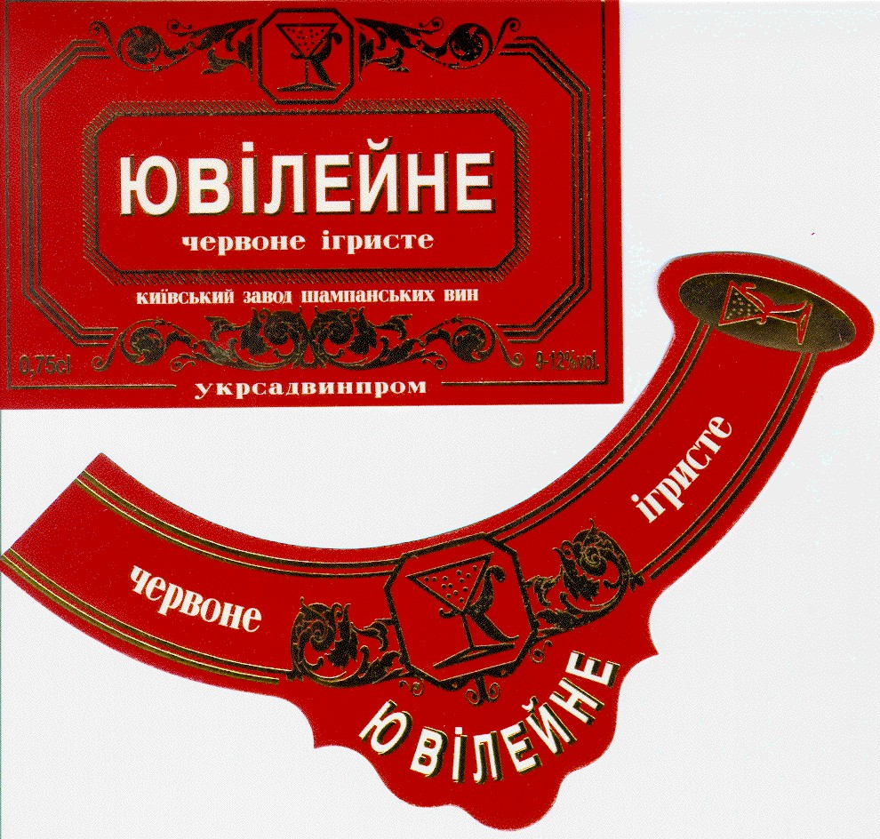 ЮВІЛЕЙНЕ червоне ігристе