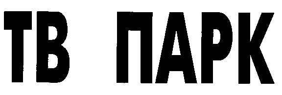 тв парк