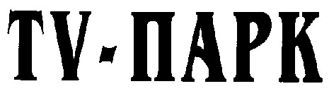 tv-парк