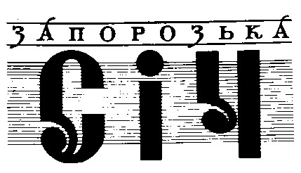 запорозька січ