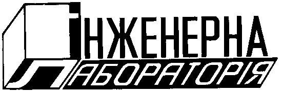 інженерна лабораторія