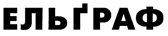 ельграф