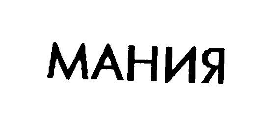 мания