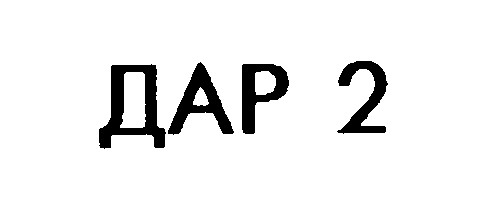 дар 2
