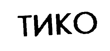 тико