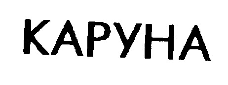 каруна