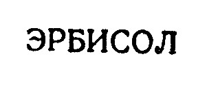 эрбисол