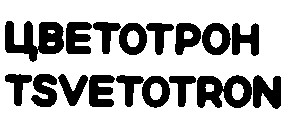 tsvetotron цветотрон