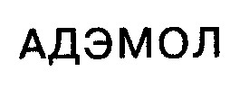 адэмол