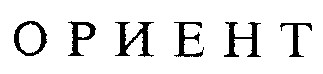 ориент