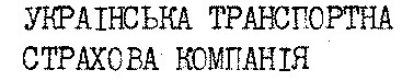 українська транспортна страхова компанія