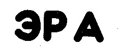 ЭРА