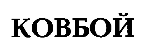 ковбой