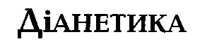 ДІАНЕТИКА