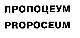пропоцеум propoceum