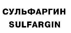 сульфаргин sulfargin