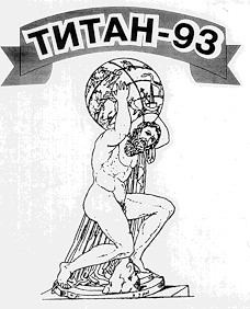 тітан-93