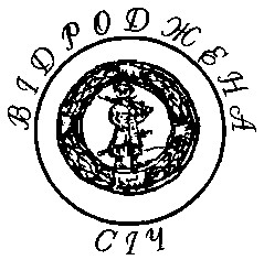відроджена січ