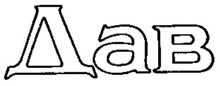 дав