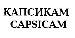 capsicam капсикам