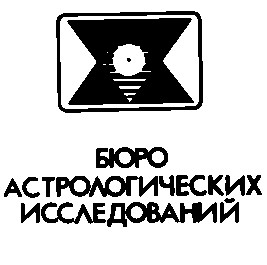 бюро астрологических исследований