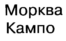 морква кампо