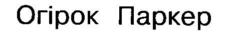 огірок паркер