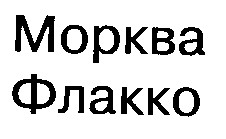морква флакко