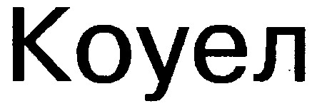 коуел