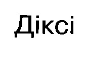 діксі