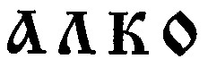 алко