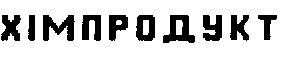 хімпродукт