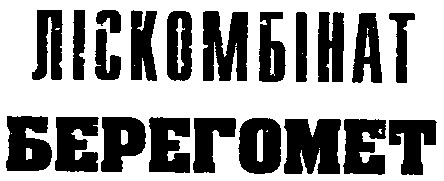 ЛІСОКОМБІНАТ Берегомет
