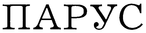 парус