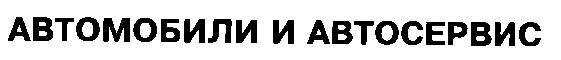 автомобили и автосервис
