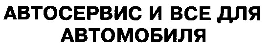 автосервис и все для автомобиля