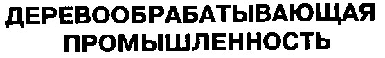 деревообрабатывающая промышленность