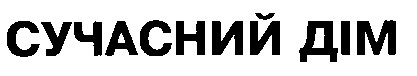 сучасний дім