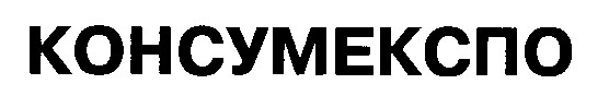 консумекспо