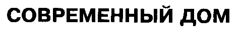 современный дом
