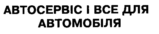 автосервіс і все для автомобіля