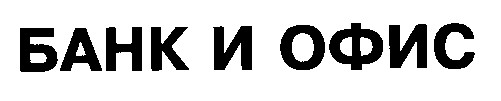 банк и офис
