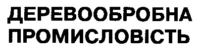 деревообробна промисловість