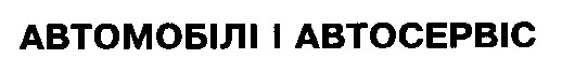 автомобілі і автосервіс