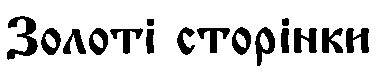 Золоті сторінки