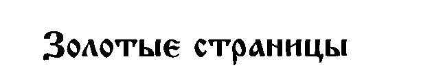 Золотыє страницы