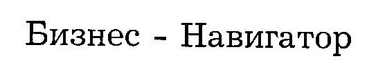 бизнес-навигатор