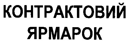 контрактовий ярмарок